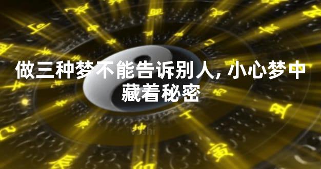 做三种梦不能告诉别人,小心梦中藏着秘密